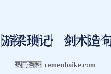游梁琐记·剑术造句是什么意思的图片
